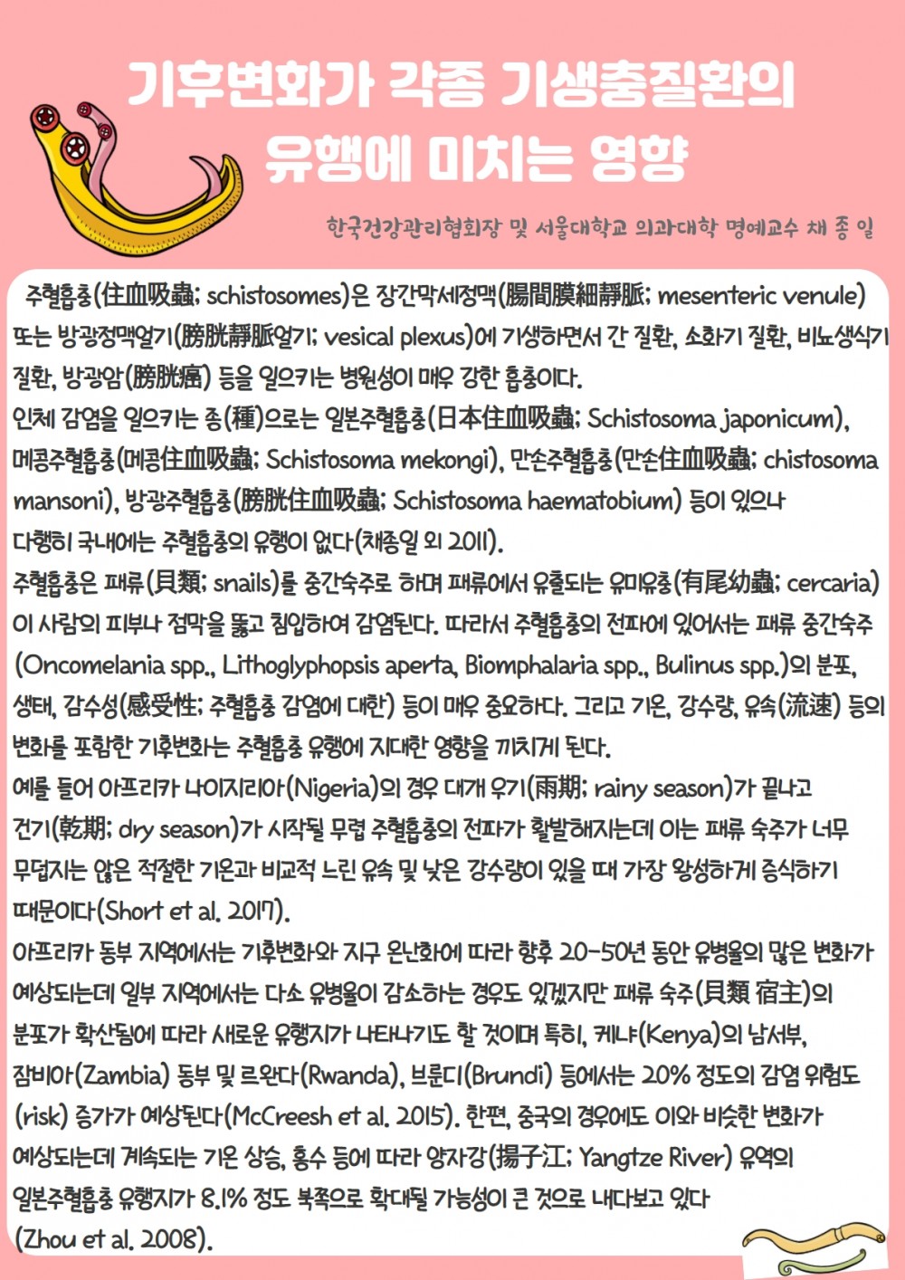 기후변화가 기생충질환의 유행에 미치는 영향