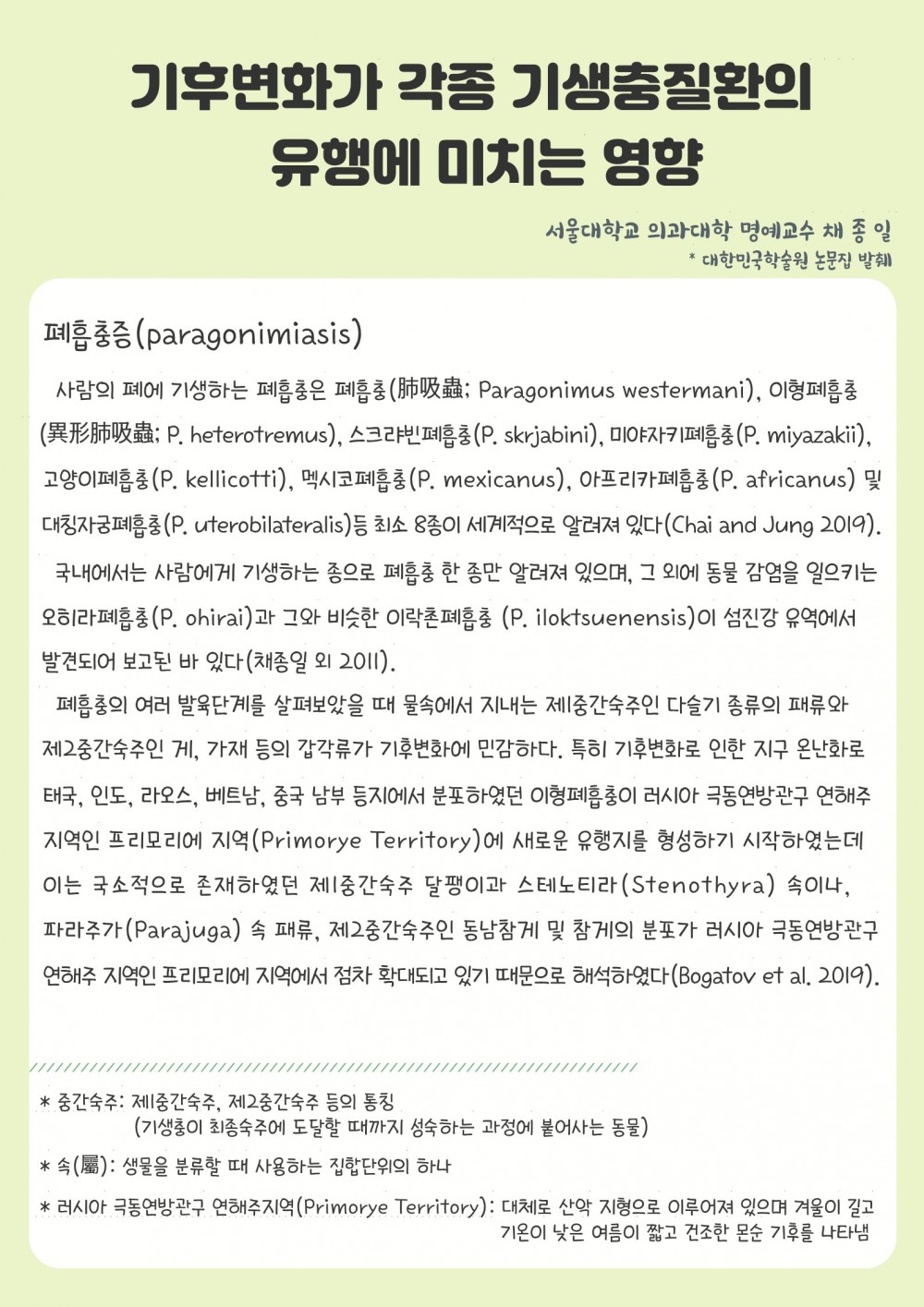 기후변화가 기생충질환의 유행이 미치는 영향