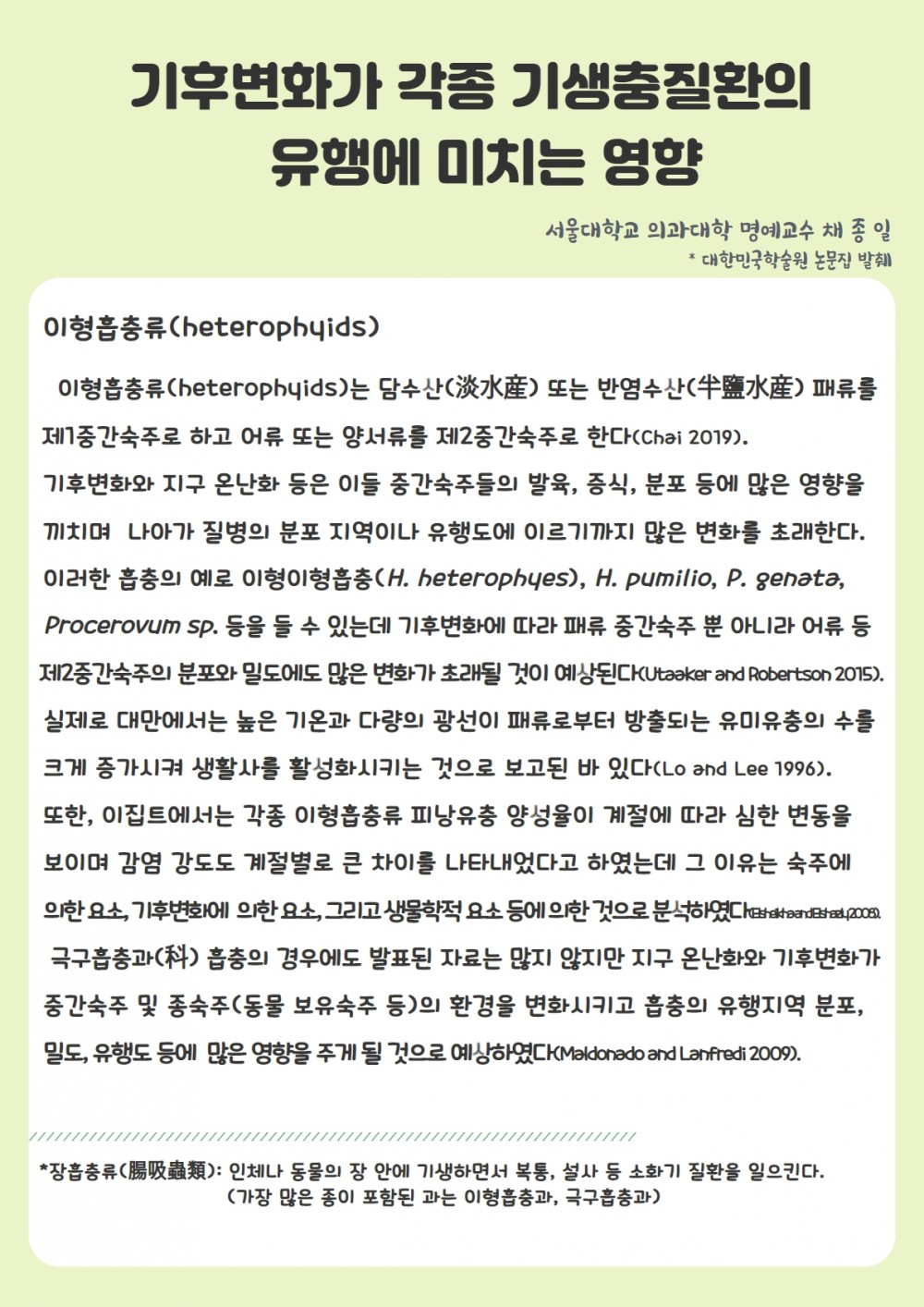 기후변화가 기생충질환의 유행에 미치는 영향