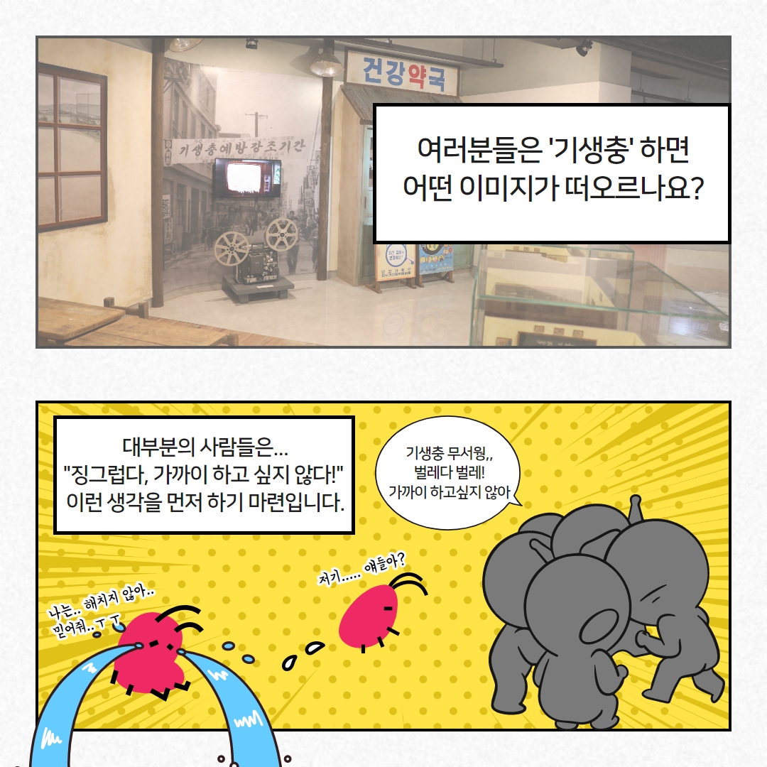 [뮤궁뮤진] 바로 지금! 기생충박물관에는?