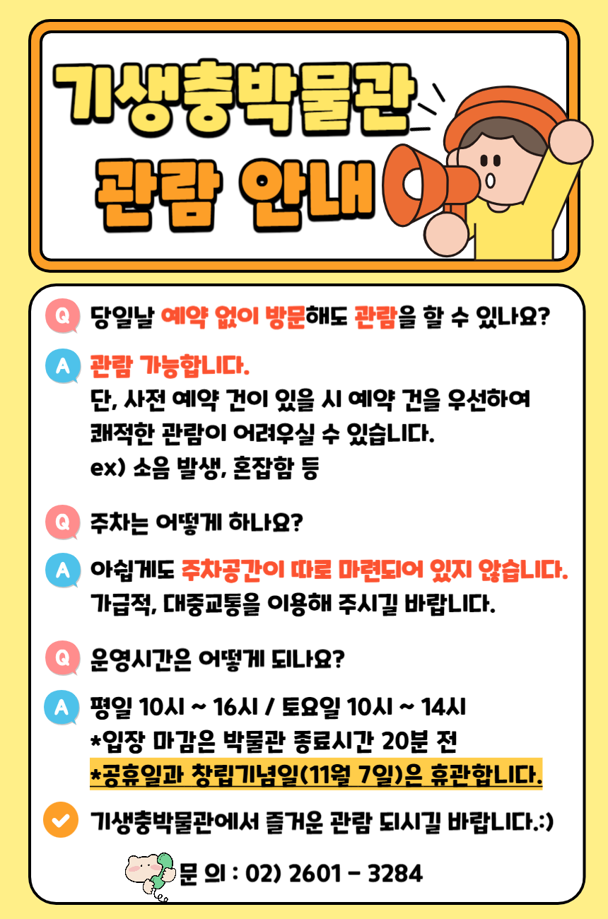 기생충박물관 자주 묻는 질문(관람 안내)